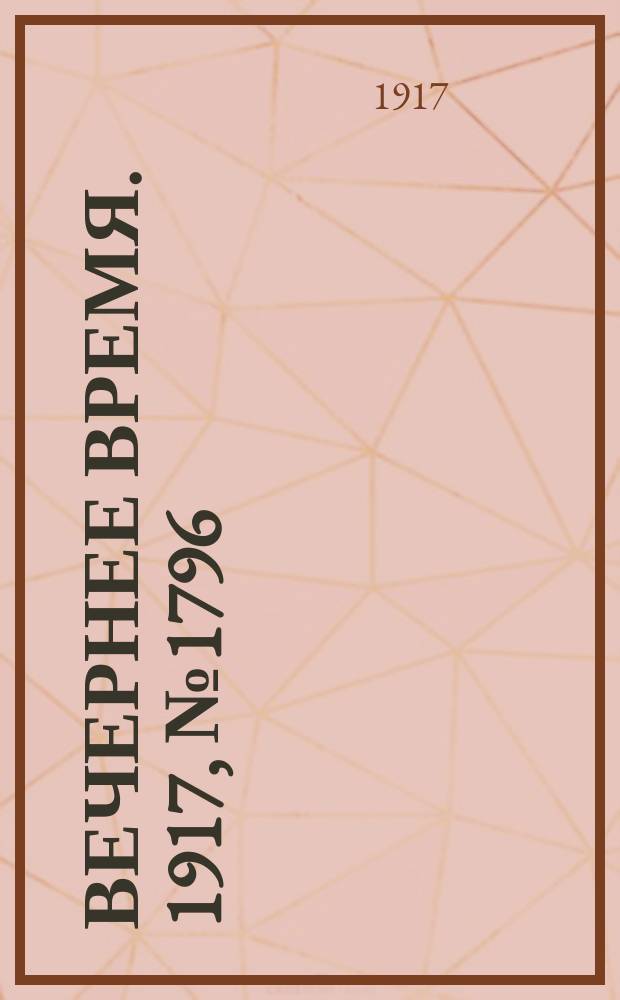 Вечернее время. 1917, № 1796 (15 (28) апр.)