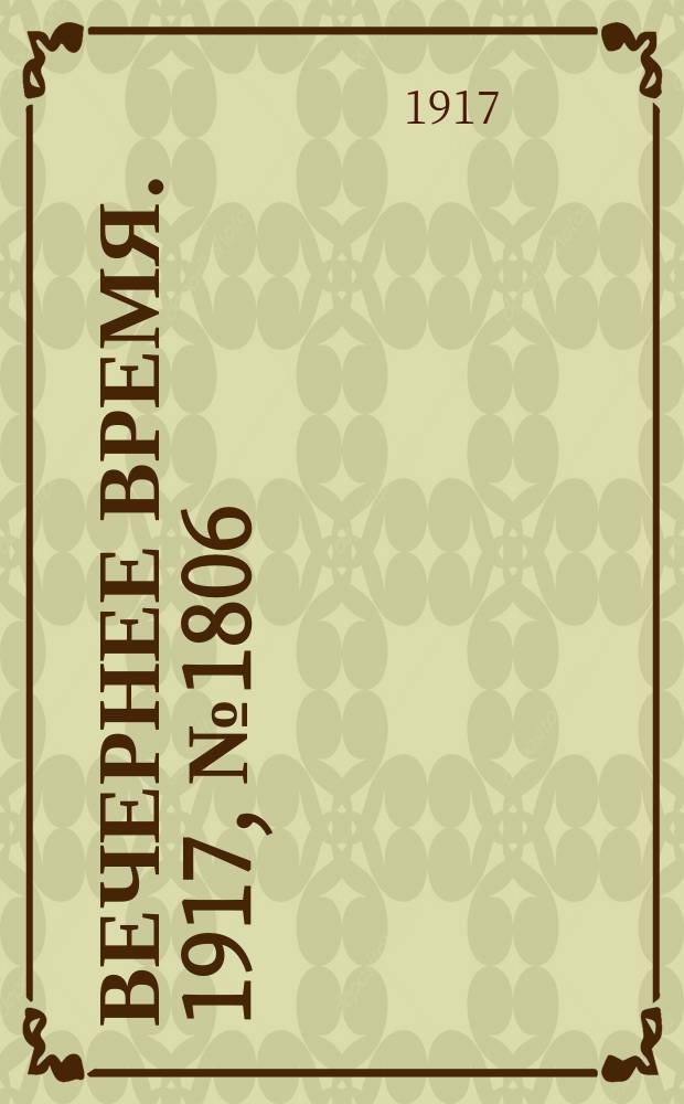 Вечернее время. 1917, № 1806 (27 апр. (10 мая))