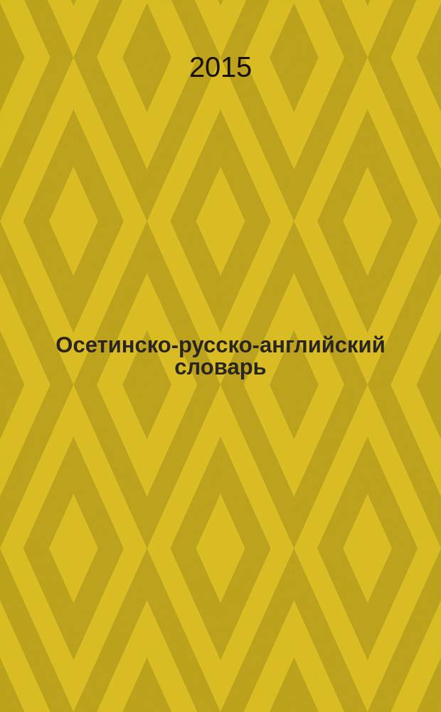 Осетинско-русско-английский словарь : [более 70 тысяч слов в 2 т.]. Т. 2 : Л-Я