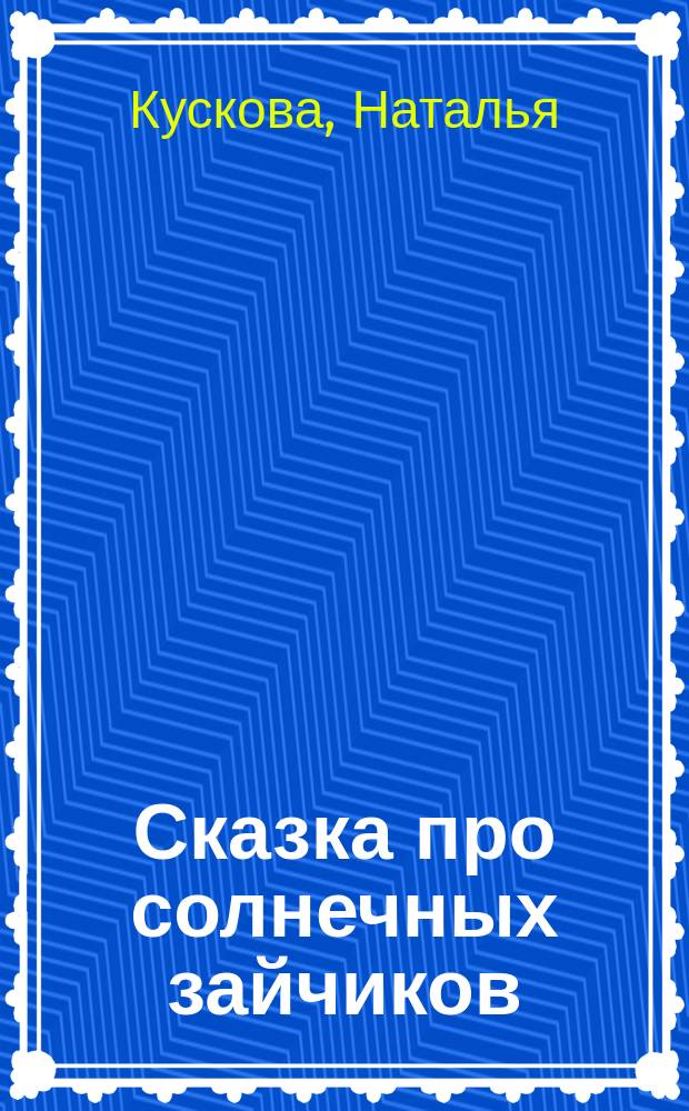 Сказка про солнечных зайчиков
