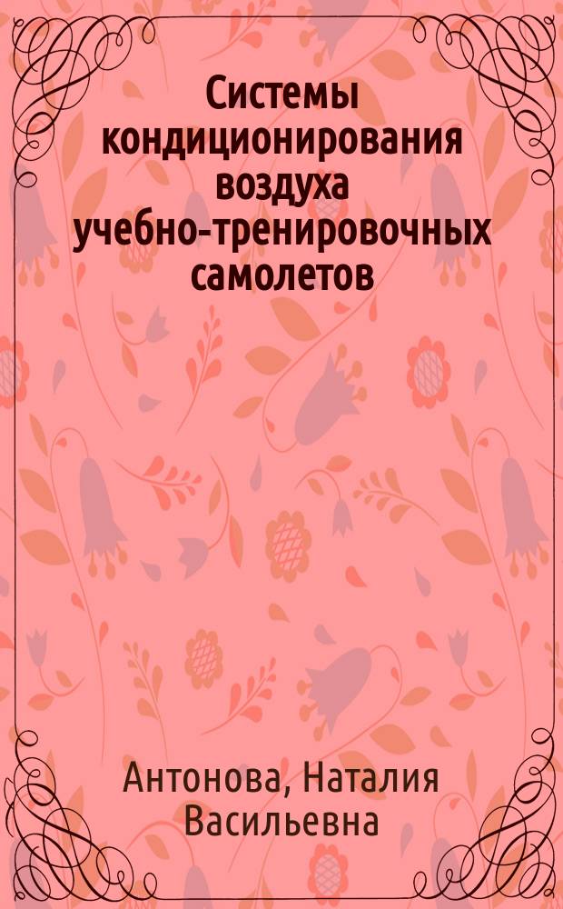 Системы кондиционирования воздуха учебно-тренировочных самолетов : учебное пособие к лабораторной работе