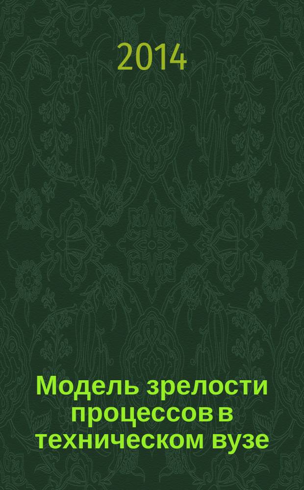 Модель зрелости процессов в техническом вузе