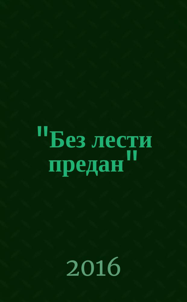 "Без лести предан" : военный министр Российской империи в трудах и воспоминаниях : иллюстрированное издание