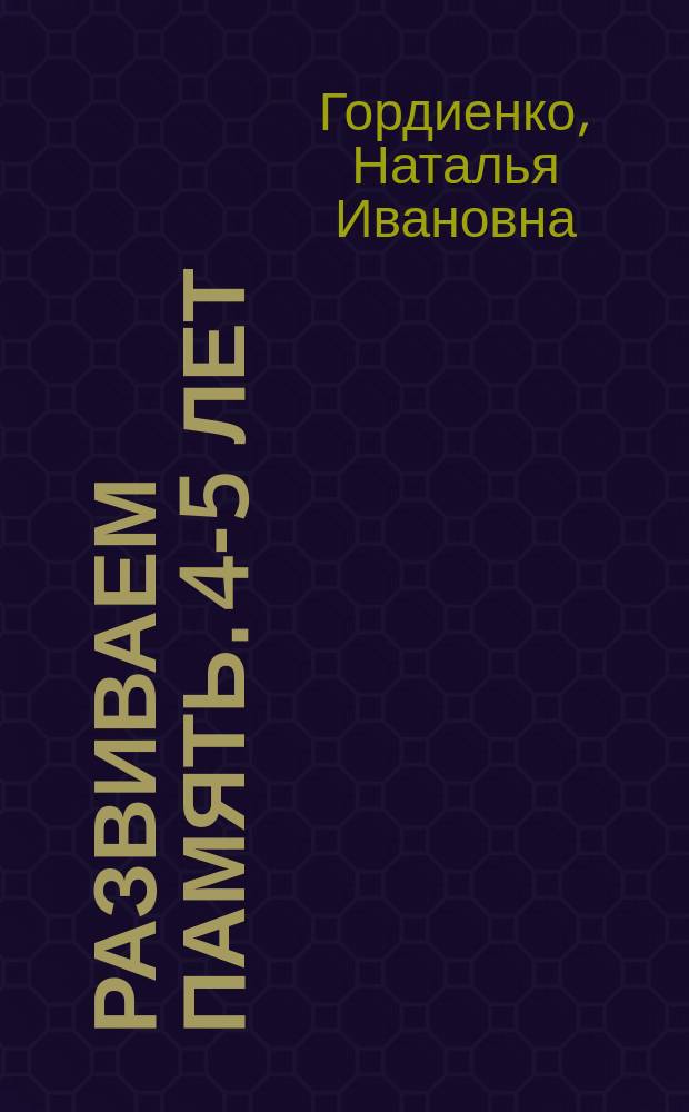Развиваем память. 4-5 лет : для детей дошкольного возраста : 0+