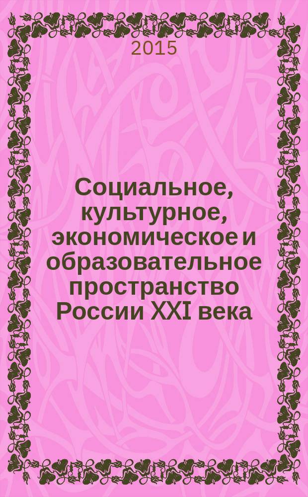 Социальное, культурное, экономическое и образовательное пространство России XXI века : материалы III Международной научно-практической конференции, 13 июля 2015 г., Санкт-Петербург