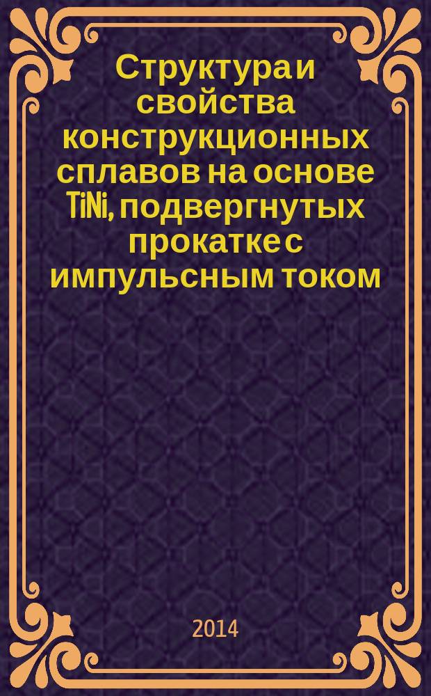Структура и свойства конструкционных сплавов на основе TiNi, подвергнутых прокатке с импульсным током : автореферат диссертации на соискание ученой степени кандидата технических наук : специальность 05.16.09 <Материаловедение по отраслям>