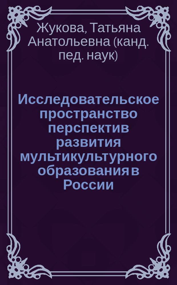 Исследовательское пространство перспектив развития мультикультурного образования в России : монография
