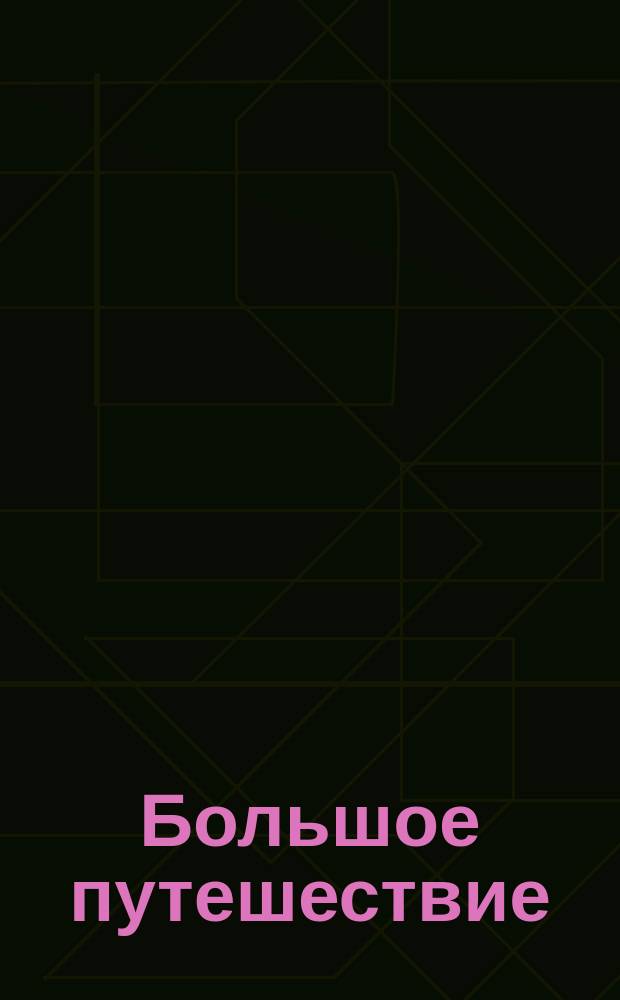 Большое путешествие : оживи сказку : прочитай, наклей, отгадай : 30 наклеек : для детей старшего дошкольного возраста : 0+ : перевод