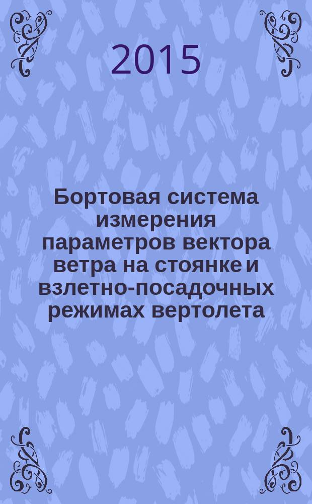 Бортовая система измерения параметров вектора ветра на стоянке и взлетно-посадочных режимах вертолета : автореферат диссертации на соискание ученой степени кандидата технических наук : специальность 05.11.16 <Инф.-измерит. и управляющие системы>