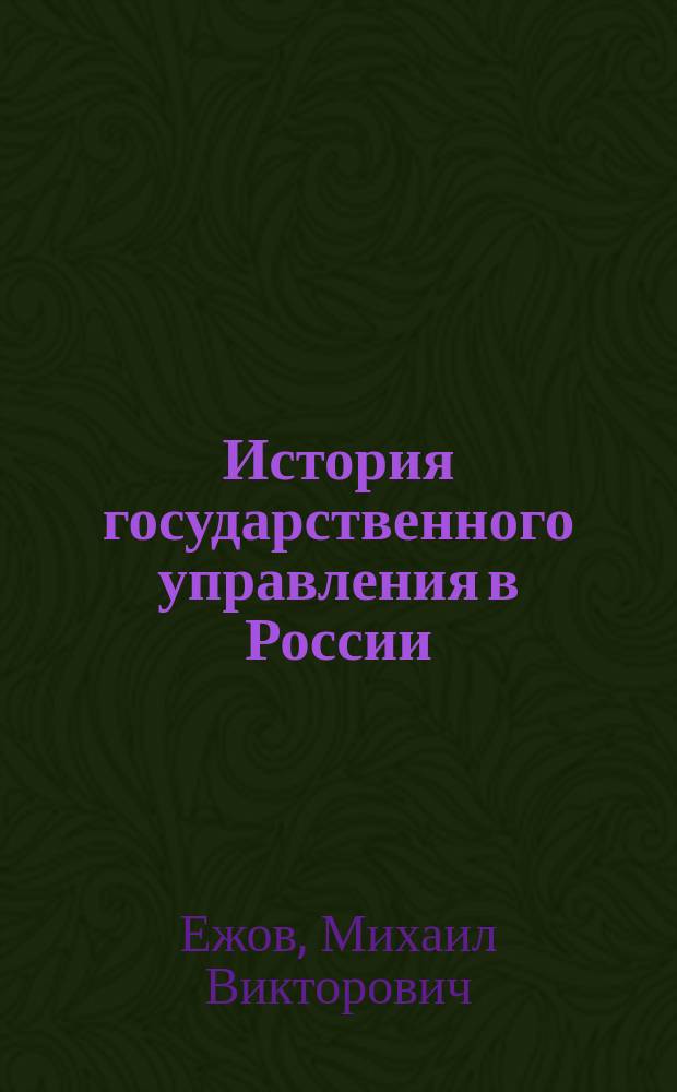 История государственного управления в России : учебное пособие