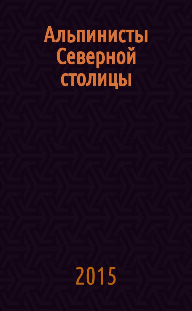 Альпинисты Cеверной столицы : К 100-летию Рус. гор. о-ва (1901-2001). Кн. 15
