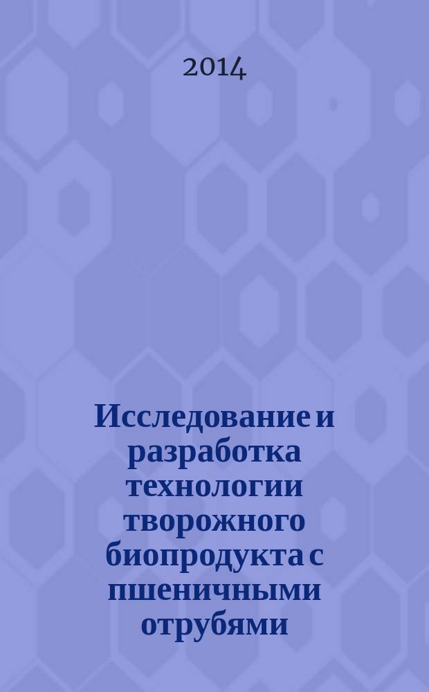 Исследование и разработка технологии творожного биопродукта с пшеничными отрубями : автореферат диссертации на соискание ученой степени кандидата технических наук : специальность 05.18.04 <Технология мясных, молочных и рыбных продуктов и холодильных производств>