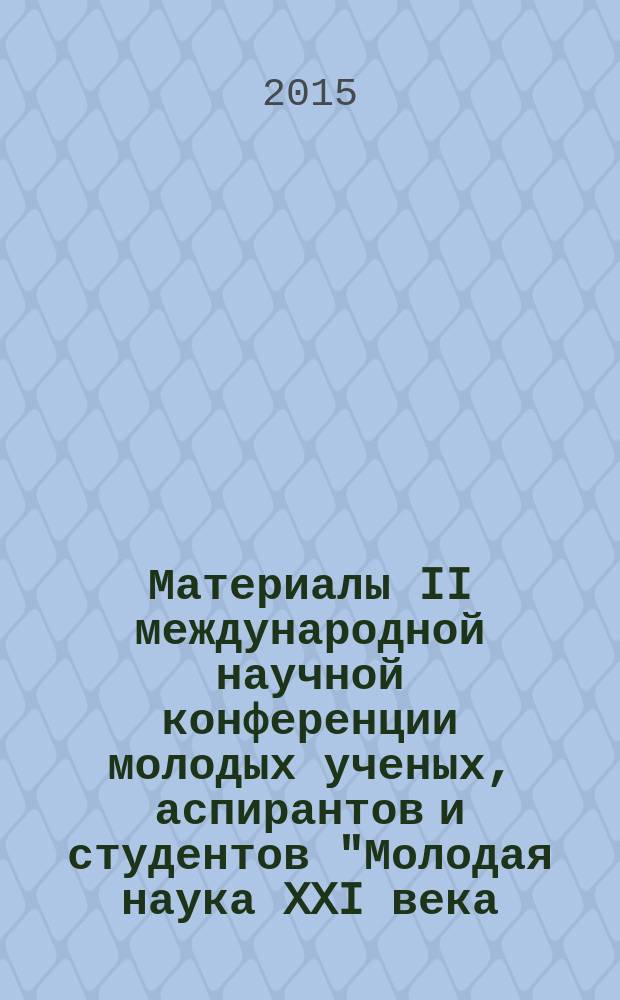 Материалы II международной научной конференции молодых ученых, аспирантов и студентов "Молодая наука XXI века - за мир без проблем", посвященной 70-летию Победы в Великой Отечественной войне и 25-летнему юбилею ИнЭУ, 24 апреля 2015 г : сборник статей. Ч. 1