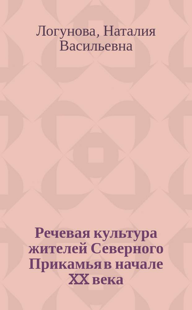 Речевая культура жителей Северного Прикамья в начале XX века: материалы и исследования : монография