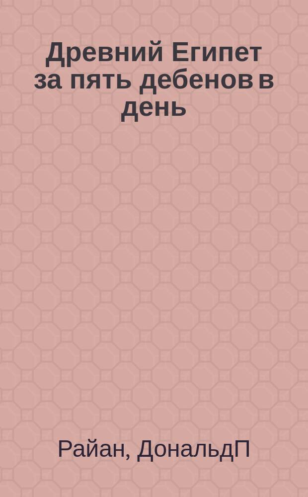 Древний Египет за пять дебенов в день