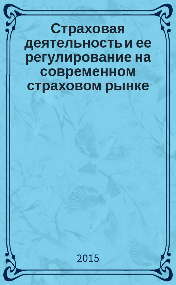 Страховая деятельность и ее регулирование на современном страховом рынке
