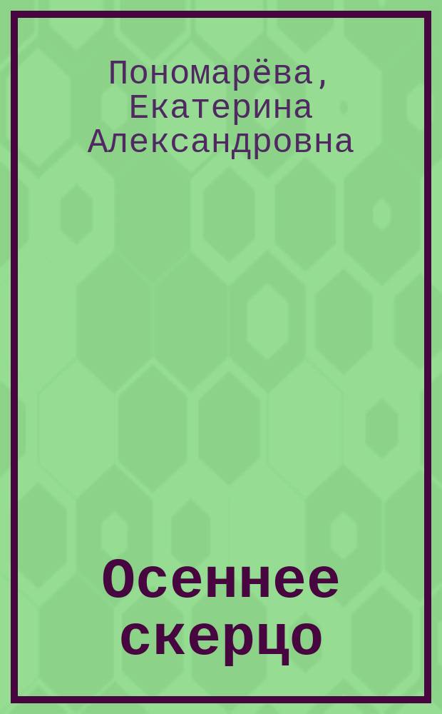 Осеннее скерцо : стихотворения