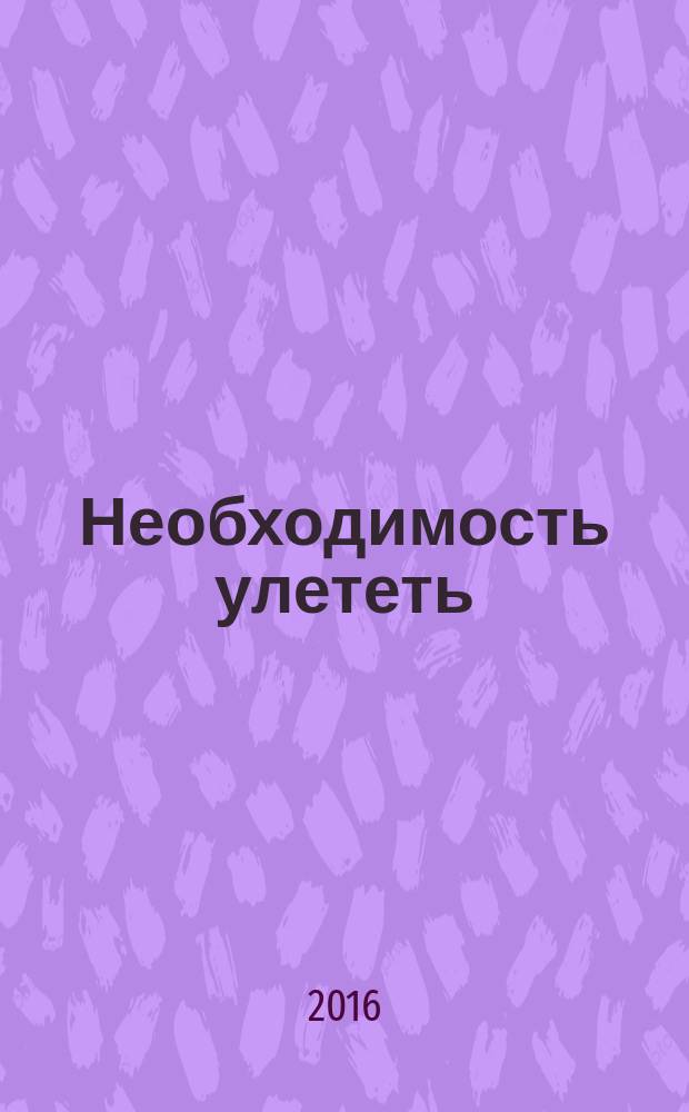 Необходимость улететь : стихи
