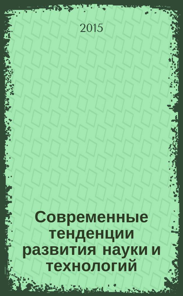 Современные тенденции развития науки и технологий : сборник научных трудов по материалам IX Международной научно-практической конференции, г. Белгород, 31 декабря 2015 г. в 8 ч. Ч. 4