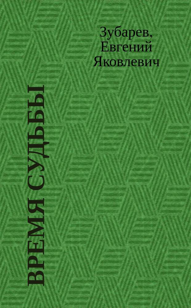 Время судьбы : стихи