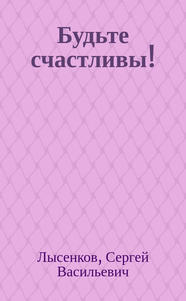 Будьте счастливы! : я желаю счастья всем! : книга стихов