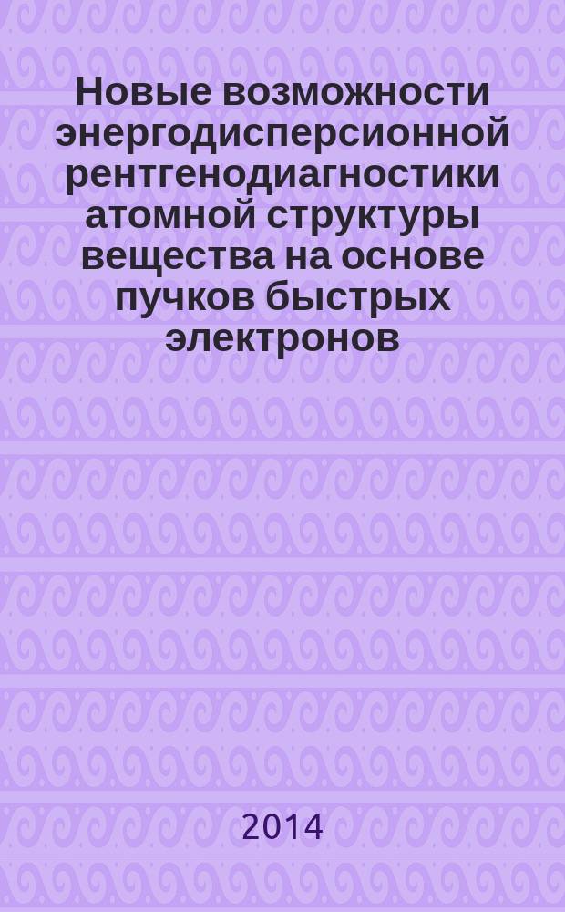 Новые возможности энергодисперсионной рентгенодиагностики атомной структуры вещества на основе пучков быстрых электронов : автореферат дис. на соиск. уч. степ. доктора физико-математических наук : специальность 01.04.07 <Физика конденсированного состояния>