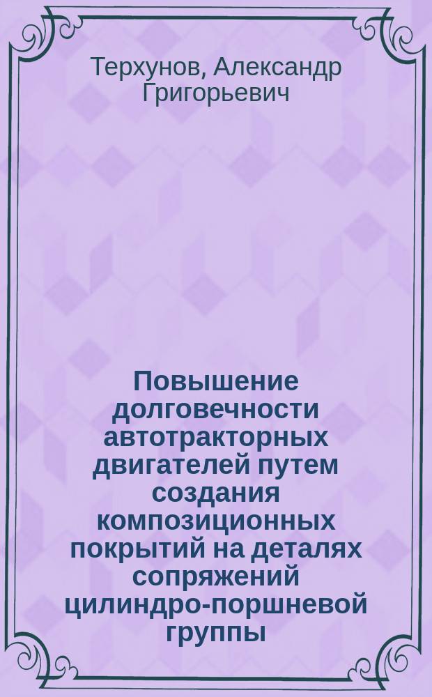 Повышение долговечности автотракторных двигателей путем создания композиционных покрытий на деталях сопряжений цилиндро-поршневой группы : автореферат диссертации на соискание ученой степени д.т.н
