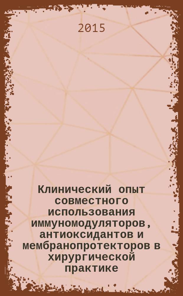 Клинический опыт совместного использования иммуномодуляторов, антиоксидантов и мембранопротекторов в хирургической практике