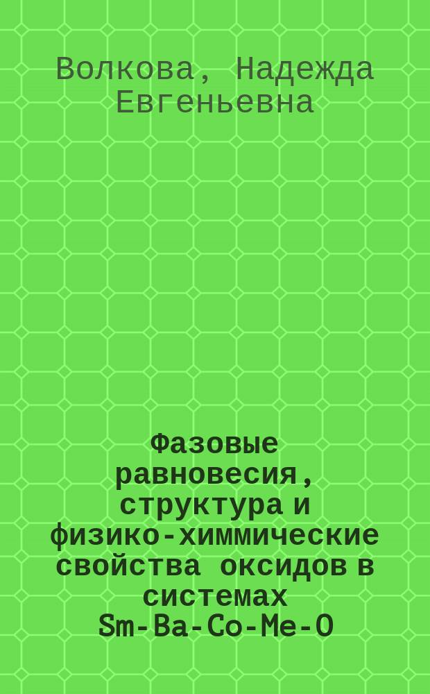 Фазовые равновесия, структура и физико-химмические свойства оксидов в системах Sm-Ba-Co-Me-O (Me - Fe, Ni, Cu) : автореферат диссертации на соискание ученой степени кандидата химических наук : специальность 02.00.04 <Физическая химия>