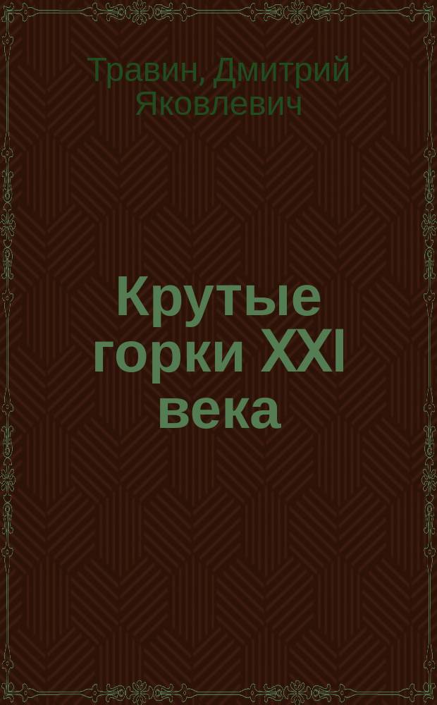 Крутые горки XXI века : постмодернизация и проблемы России