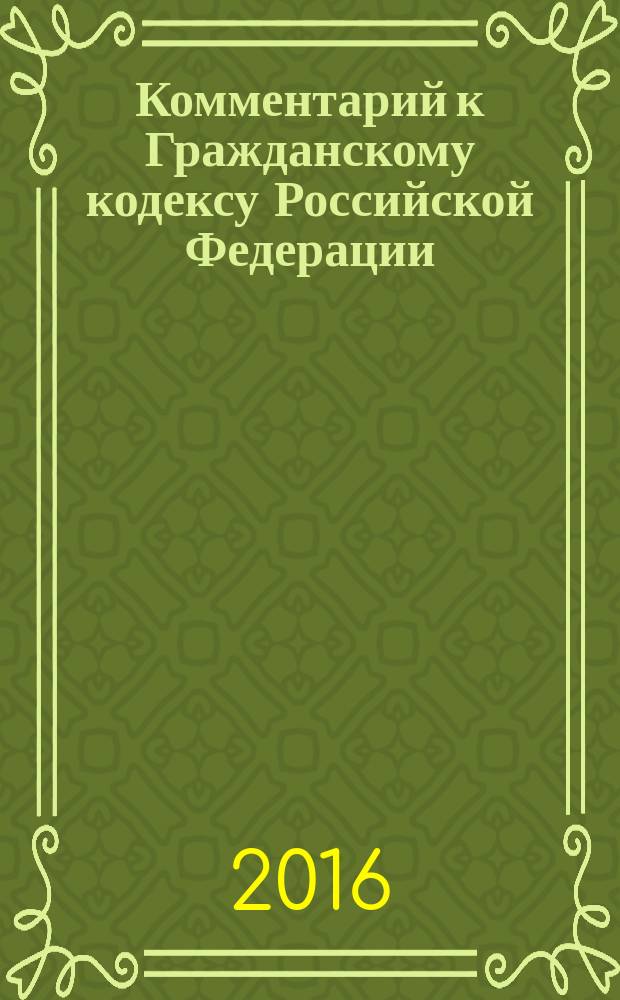 Комментарий к Гражданскому кодексу Российской Федерации : часть третья : (постатейный)