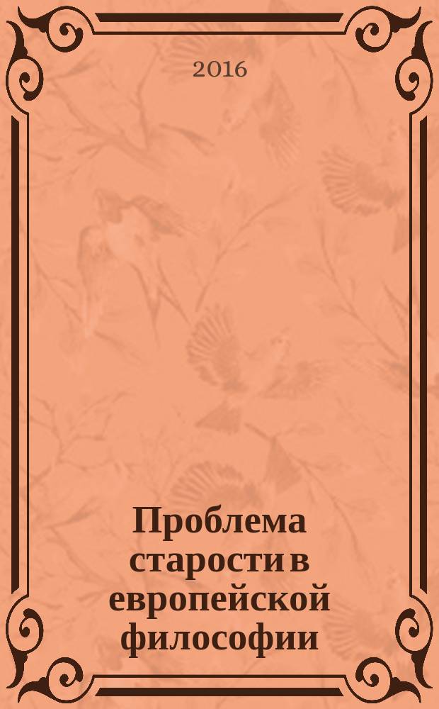 Проблема старости в европейской философии : от античности до современности