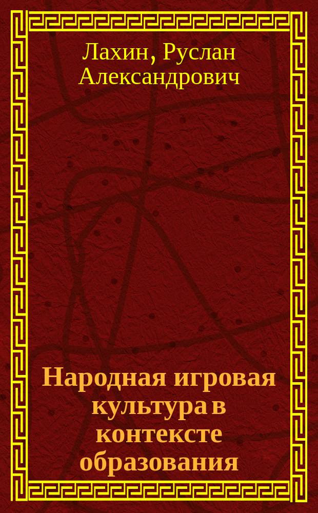 Народная игровая культура в контексте образования : монография