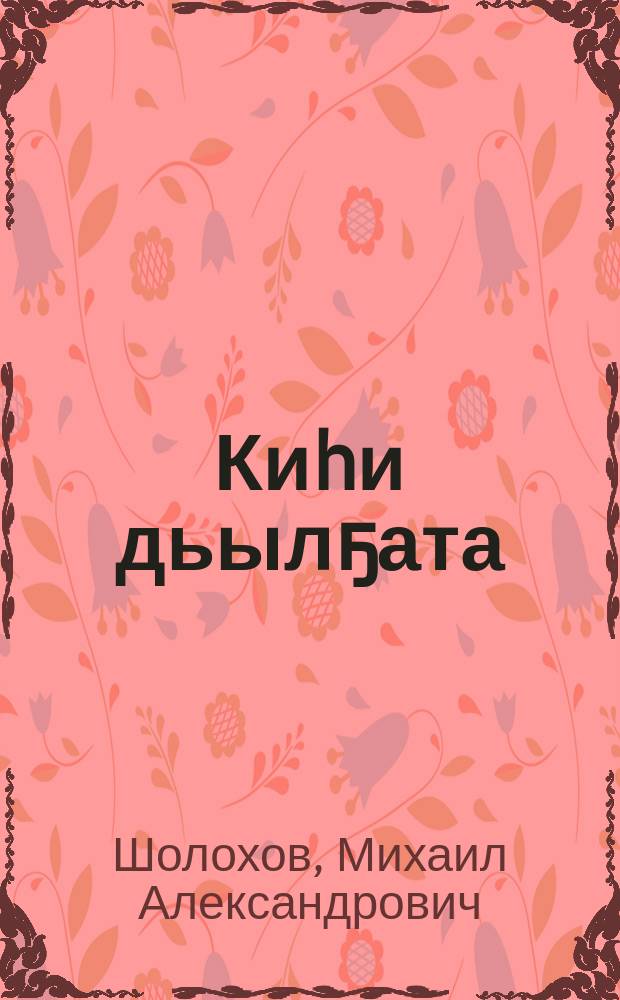 Киhи дьылҕата : кэпсээн = Судьба человека