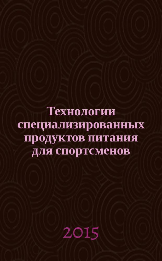Технологии специализированных продуктов питания для спортсменов : монография