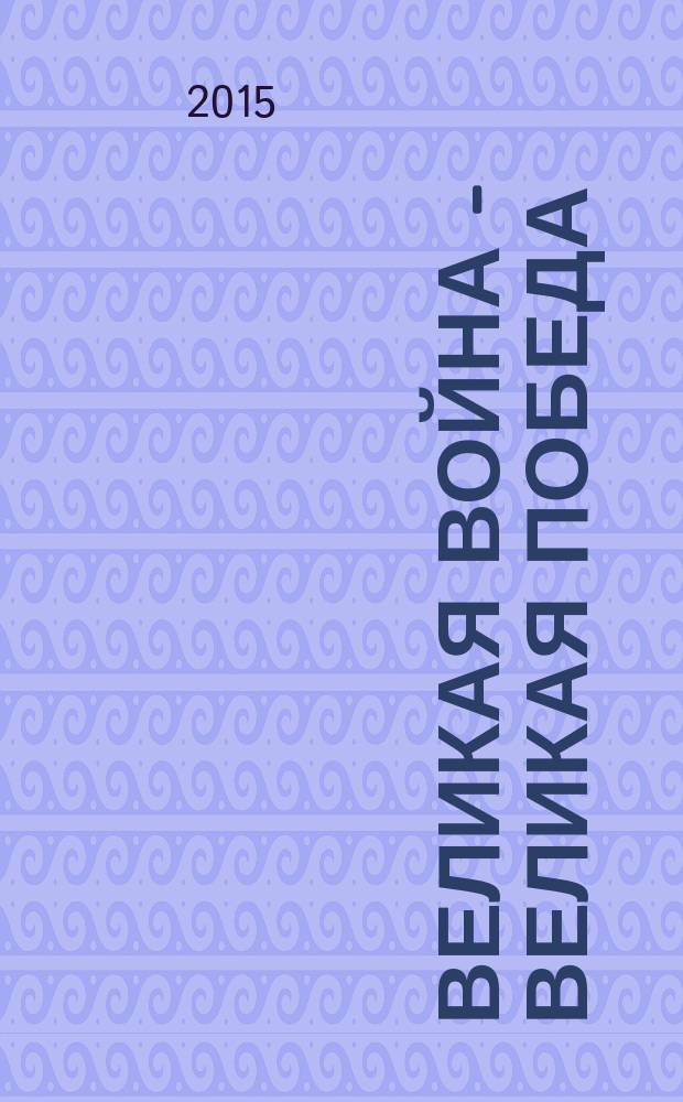Великая война - Великая Победа : материалы Международной научной конференции, посвященной 70-летию Победы в Великой Отечественной войне