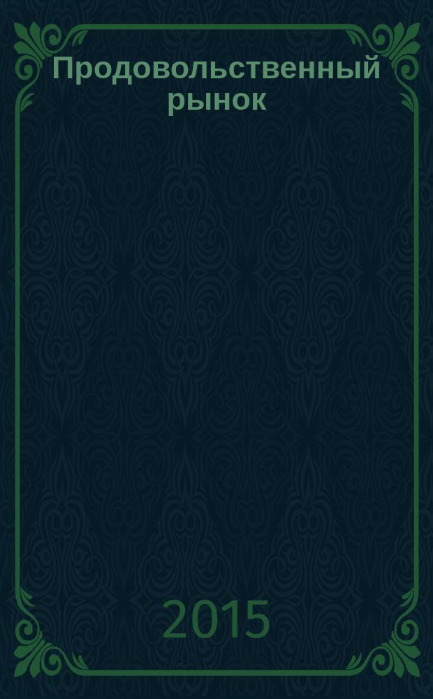 Продовольственный рынок: проблемы импортозамещения : сборник материалов Международной научно-практической конференции (26-27 февраля 2015 г.)