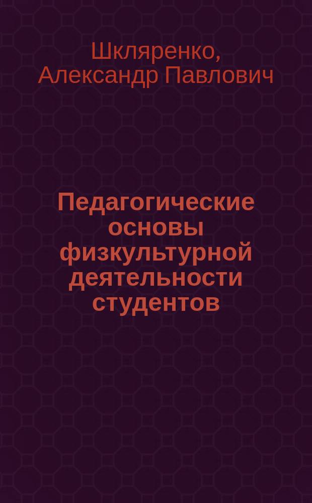 Педагогические основы физкультурной деятельности студентов : учебное пособие