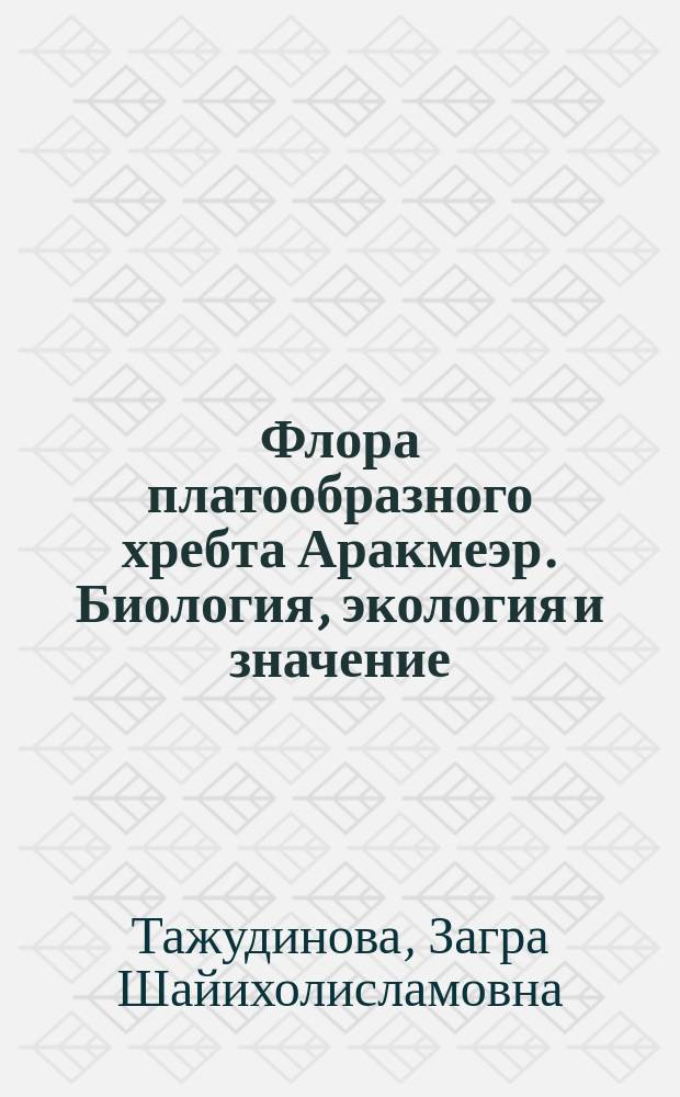Флора платообразного хребта Аракмеэр. Биология, экология и значение