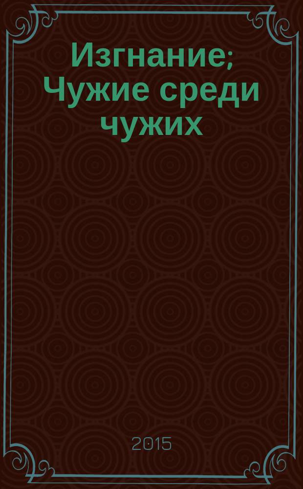 Изгнание; Чужие среди чужих: исторические романы: перевод с адыгейского / Исхак Машбаш