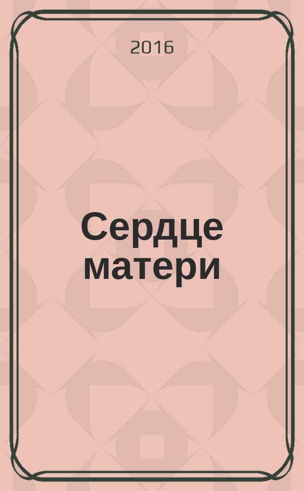 Сердце матери : башкирские народные назидательные сказки