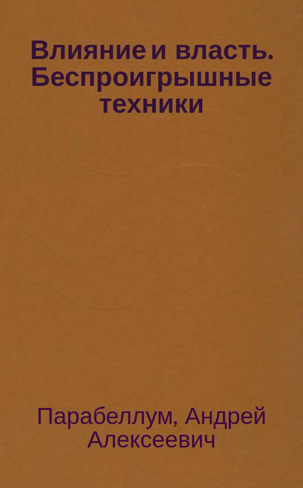 Влияние и власть. Беспроигрышные техники
