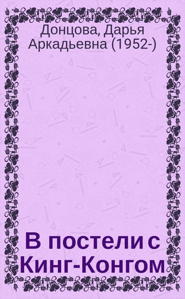 В постели с Кинг-Конгом; Император деревни Гадюкино / Дарья Донцова