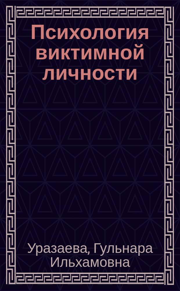 Психология виктимной личности : учебное пособие