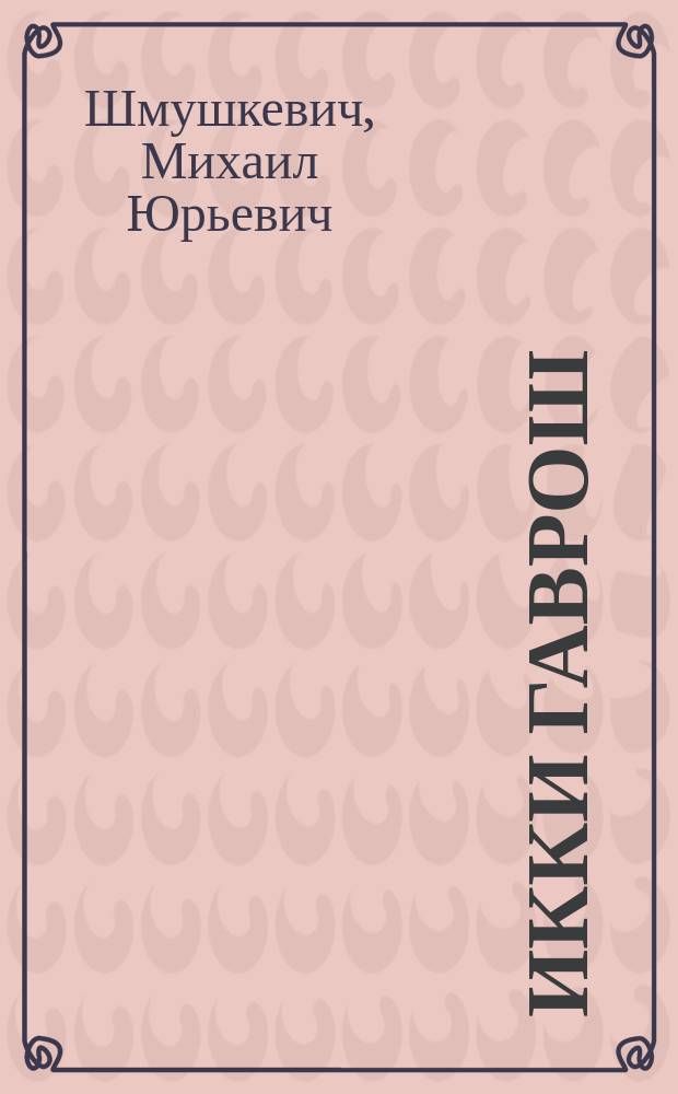 Икки Гаврош : сэhэн = Два Гавроша