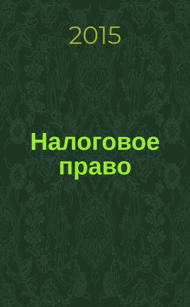 Налоговое право : учебно-практическое пособие