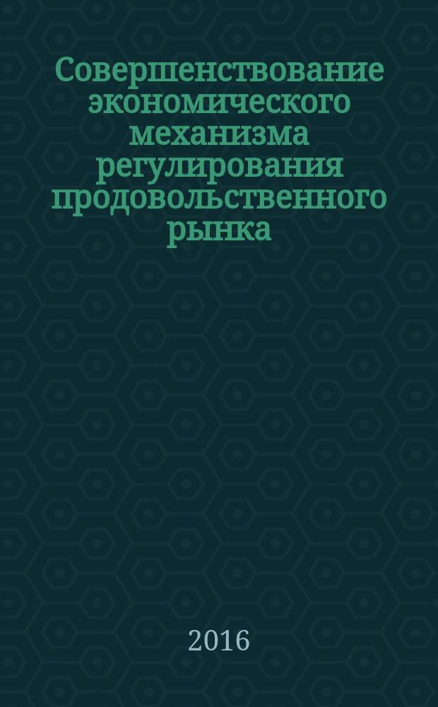 Совершенствование экономического механизма регулирования продовольственного рынка : автореферат диссертации на соискание ученой степени к.э.н. : специальность 08.00.05