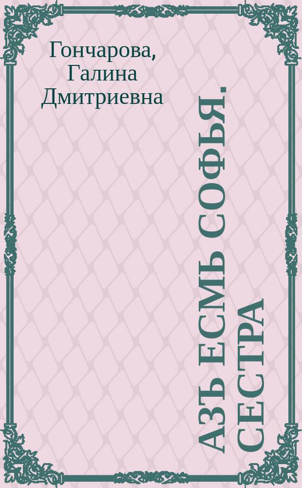 Азъ есмь Софья. Сестра : роман
