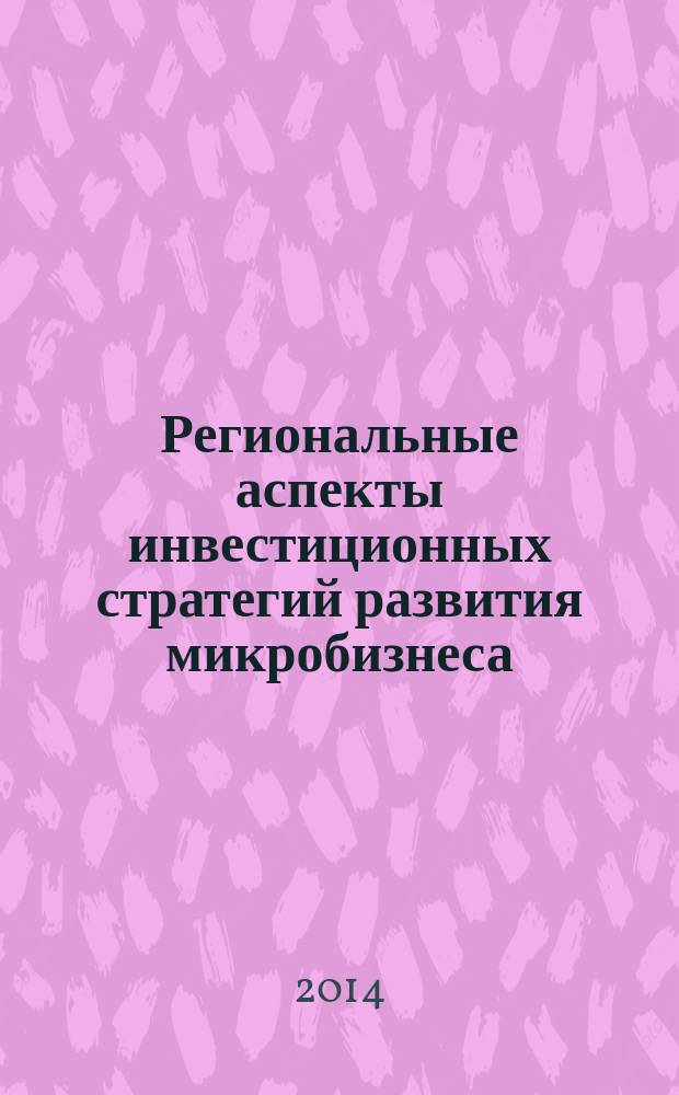 Региональные аспекты инвестиционных стратегий развития микробизнеса : автореферат диссертации на соискание ученой степени кандидата экономических наук : специальность 08.00.05 <Экономика и управление народным хозяйством по отраслям и сферам деятельности>