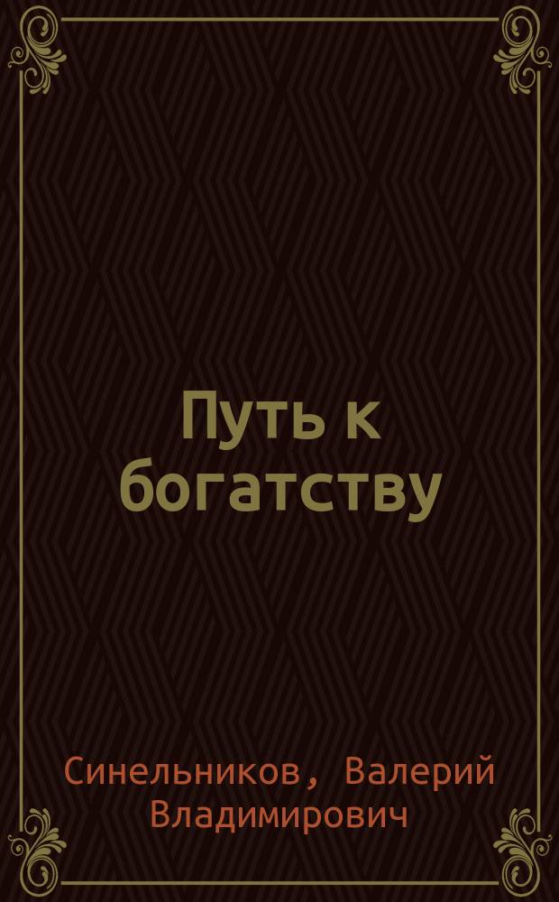Путь к богатству : как стать и богатым, и счастливым